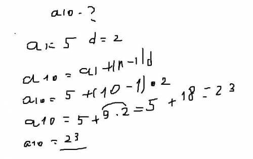 Алгебра 9 класс. 2. Последовательность (аn) – арифметическая прогрессия. Найдите а10, если а1=5, d=2