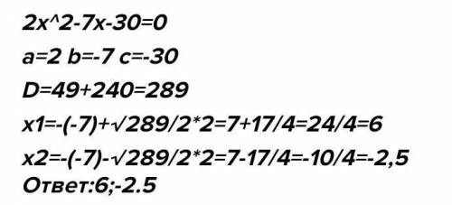 Знайти значення х при яких тричлен 2х²-7х-30 набуває додатних значень