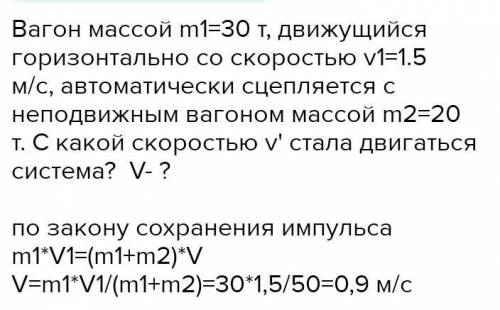 Вагон массой m1 = 30 т движется по горизонтальному пути с некоторой скоростью V1. На ходу он автомат