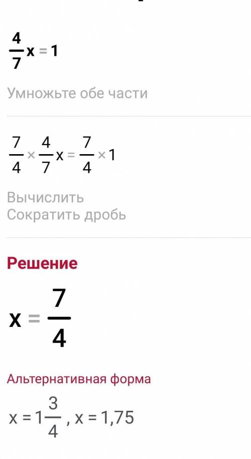 Реши уравнение: 4/7 • х = 1​