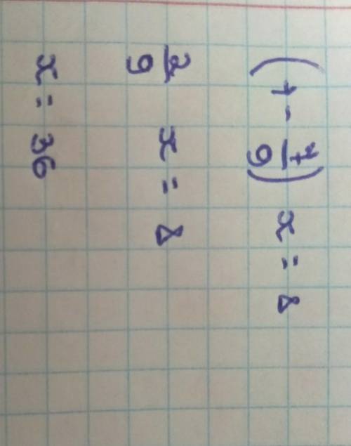 Реши уровнение (1 - 7/9) х= 8