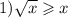 1) \sqrt{x} \geqslant x