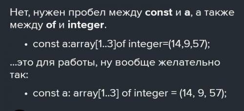 Дано описание массива: consta:array[1..3]ofinteger=(12,8,62); Верно ли описан массив?