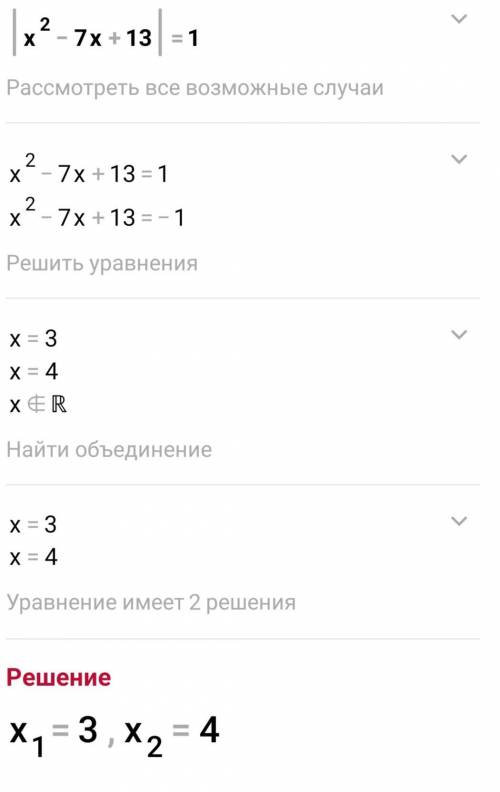 |x² – 7x + 13| = 1 решите ​