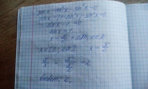 Решить уравнение: 〖sin x-〖cos〗^2 x-sin^2 x〗⁡〖=0, если 〗 x∈[0;2π]. В ответе записать π/х, где x наиме