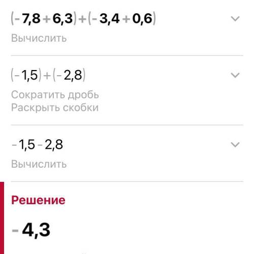 Раскройте скобки и найдите значение выражение -(-7,8+6,3)+(-3,4+0,6)-(7,8+0,6)​