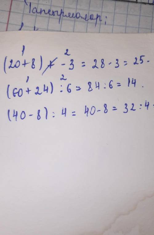 Тиімді тәсілмен орында(20 + 8) - 3 =( 60 + 24) : 6 =( 40 - 8) : 4 =​