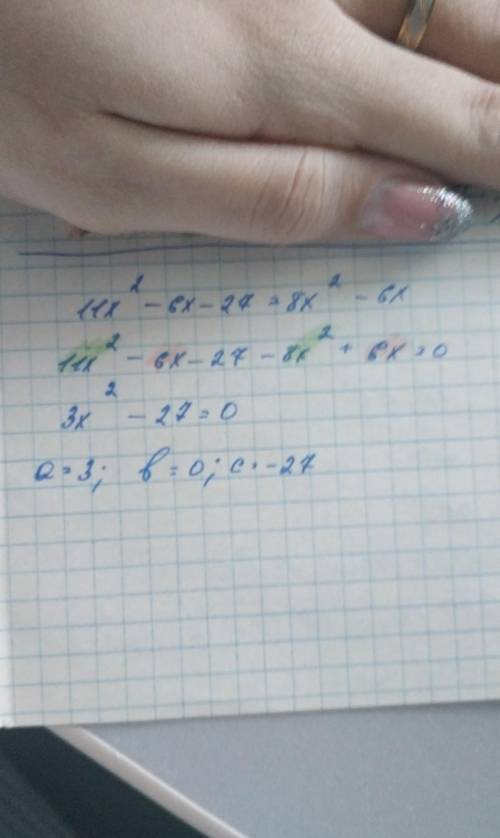 Приведите уравнение 11х2-6х-27=8х2-6х к виду ах2 + bх + с = 0 и укажите первый, второй, пустой член
