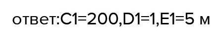 2. СDЕ = С1D1Е1. DE = 15м, С = 200. Найти С1, D1Е1.