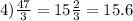 4) \frac{47}{3} = 15 \frac{2}{3} = 15.6