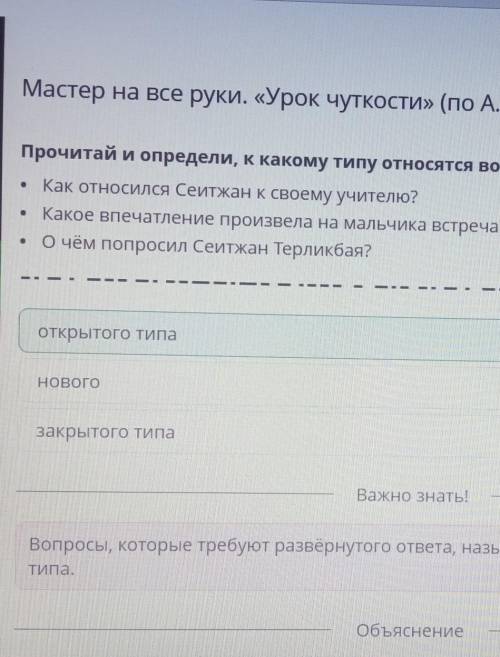 Прочитай и определи, к какому типу относятся вопросы. Как относился Сейтжан к своему учителю?Какое в