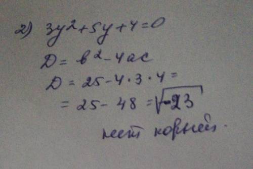 Даны уравнения: 1) 2х ²+3х-2=0;2) 3у²+5у+4=0.а) Определите, сколько корней имеет каждое уравнение. b