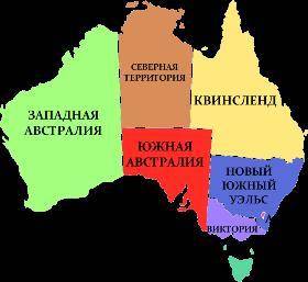 Перечислите страны австралийского Союза