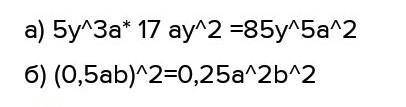 2. Преобразуйте алгебраическое выражение в одночлен стандартного вида: а) 5у3а 1/7 ау2 ; б) (0,5аb)2