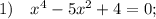 1) \quad x^{4}-5x^{2}+4=0;