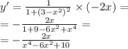 y' = \frac{1}{1 + {(3 - {x}^{2}) }^{2} } \times ( - 2x) = \\ = - \frac{2x}{1 + 9 - 6 {x}^{2} + {x}^{4} } = \\ = - \frac{2x}{ {x}^{4} - 6 {x}^{2} + 10}