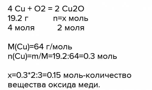 Вычислите массу и количество вещества Сu20, если в реакцию с кислородом вступила меды массой 19,2 Г.