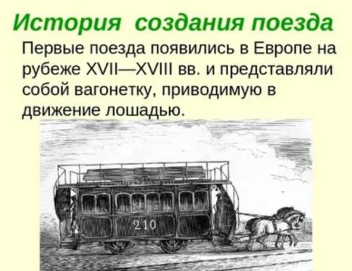 Краткая история появления поездов в России