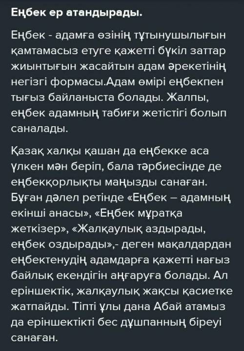 эссе на тему _труд делает мужчину_ _Еңбек ер атандырады можно на казахском и на русском соч​