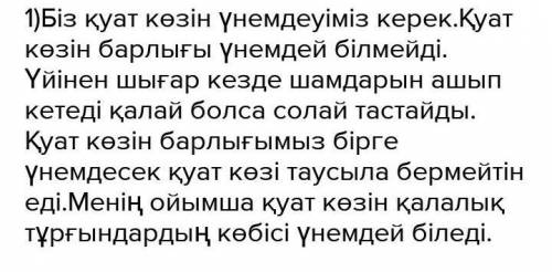 Қуат көзін үнемдей білеміз бе? Сочинение50 слов​