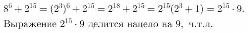 Докажите, что число 8 в 6 степени + 2в 15 степени делитьсяна 9.​