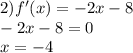 2)f'(x) = - 2x - 8 \\ - 2x - 8 = 0 \\ x = - 4