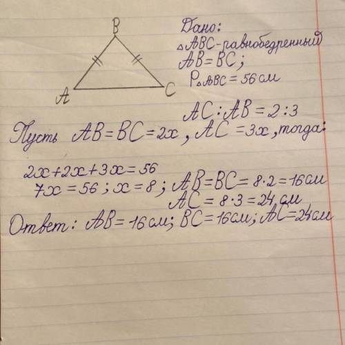 В равнобедренном треугольнике с перриметром 56 см основание относится к боковой стороне как 2:3. Най