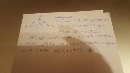 відрізки AB і AD рівні AM бісектриса кута BAD довести рівність трикутників BAC і DAC, де точка C - д