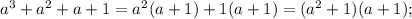 a^{3}+a^{2}+a+1=a^{2}(a+1)+1(a+1)=(a^{2}+1)(a+1);