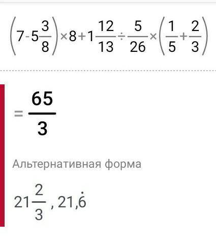 Вычисли пример (7- 5 3/8)×8+1 12/13÷5/26×(1/5+2/3 Быстрей