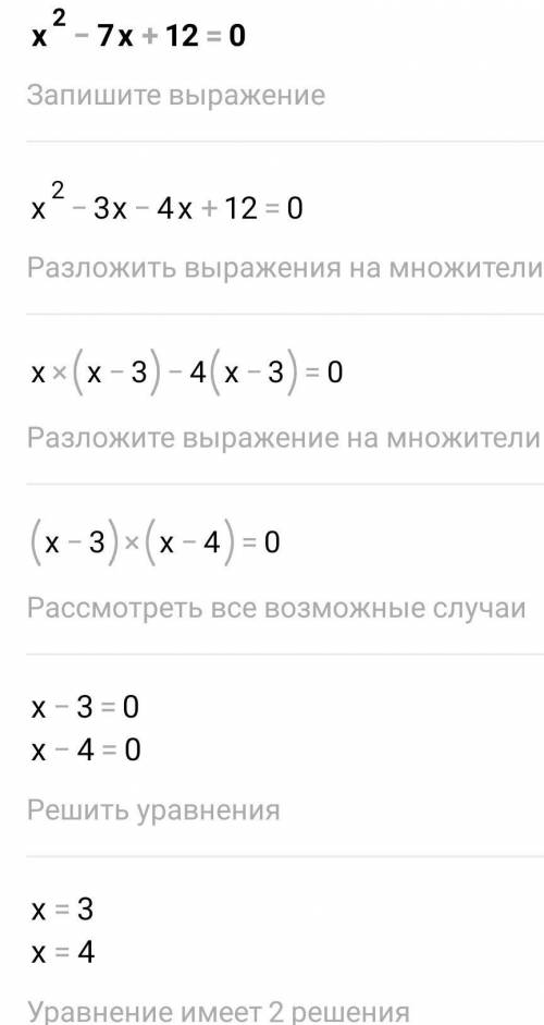 7. Решите уравнение:x2 - 7|x| +12 = 0