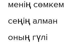 Аула на это слова сделайте Менің || Сенің ||| Оның Нужно