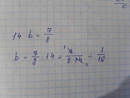 Деление обыкновенных дробей и смешанных чисел. Урок 6 Найди неизвестный множитель 14•b=7/8 решение