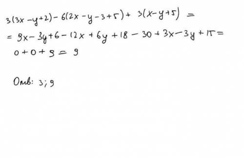 Определи, на какие числа делится безостатка выражение.3(3х – у+ 2) – 6(2х - у - 3 + 5) + 3(х – у + 5