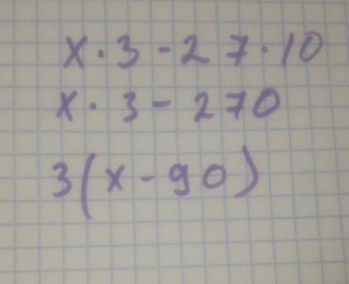 5.Реши уравнения: Х*3-27*10