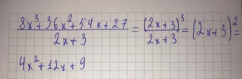 Выполните деление.8x^3+36x^2+54x+27 на 2x+3​