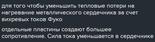 ФІЗИКАЧому осердя трансформатора виготовляють набірним з окремих пластинок​