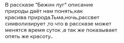 SOS я не могу сделать литературу Какую роль в рассказе Бежин луг играют описания природы, смены дн