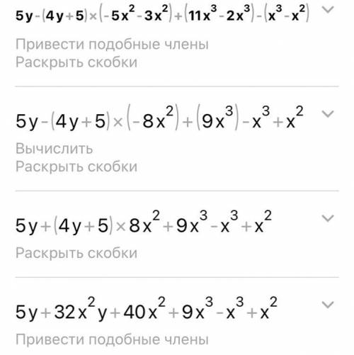 Упростите: 5 y - (4y + 5)(-5x² - 3x²) + (11x³ - 2x²) - (x³ - x²) ​