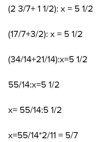 (2 3/7+1 1/2) : х=5 1/2. те плз​