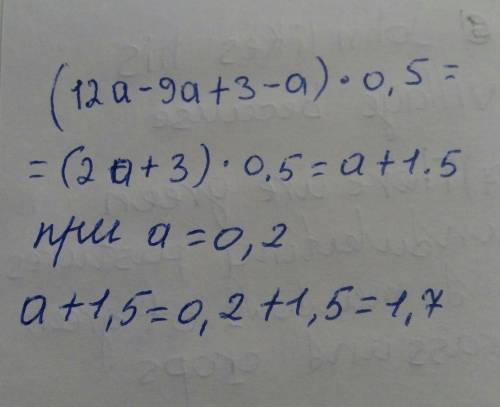 3 Упростите выражение и найдите его значение при а = 0,2:(12а - 9а + 3 - а