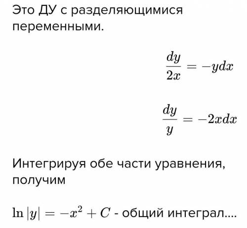 Решить дифференциальное уравнение:dy/2x+ydx=0​