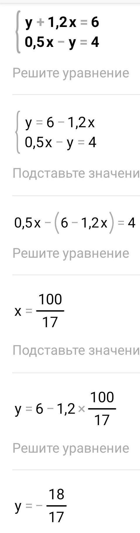 Решите графическим уравнение {y+1,2x=6 {0,5x-y=4
