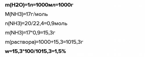 Определите объем (н.у.) аммиака NH3, который нужно растворить в 2 литрах воды (р(Н2О) = 1 г/мл) для