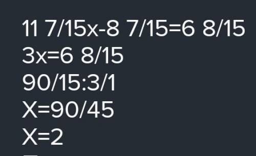 решить уравнение (11 7/15+x)-8 7/15=6 8/15