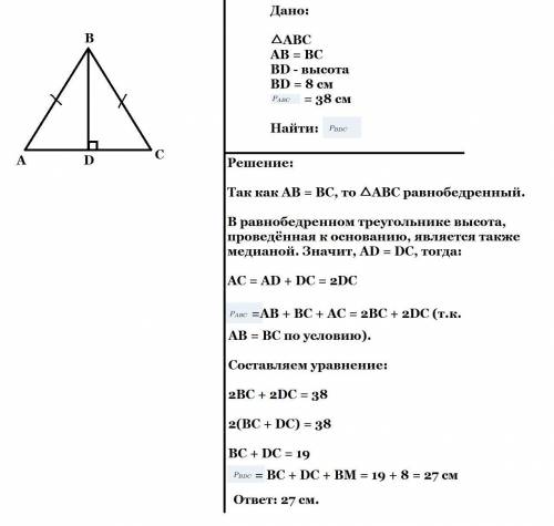 4.В треугольнике АВС известно, что АВ=ВС, к основанию АС проведена  высота ВD,равная 8 см. Найдите п