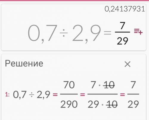 0,7 : 2,9 СДЕЛАЙТЕ ПЛЗ