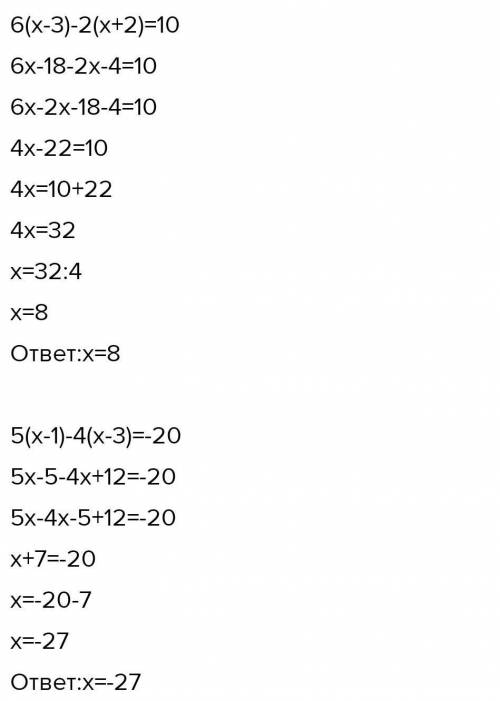 2.69. Решите уравнение: 1) 6* (х – 3) – 2(x + 2) = 10;2) 5(x-1) — 4 (х – 3) = -20;тема вынесение общ