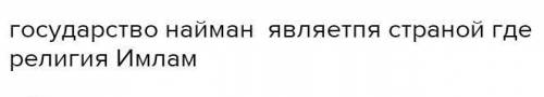 1.Первые раннесредневековое государство принявшая ислам: А)Каракитай б)Карахан с)Карлук д)Найман