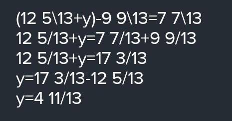 Решите уровнение (12 5/13+y)-9 9/12=7 7/12